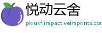 悦动云舍